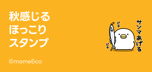 ほっこり♪秋スタンプ特集