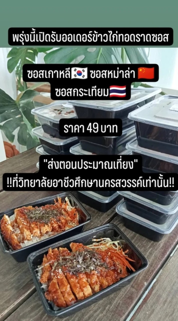 ร้านข้าวไก่ทอดราดซอสโดนล้อม
