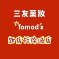 三友藥妝 Tomod's 新店裕隆城店