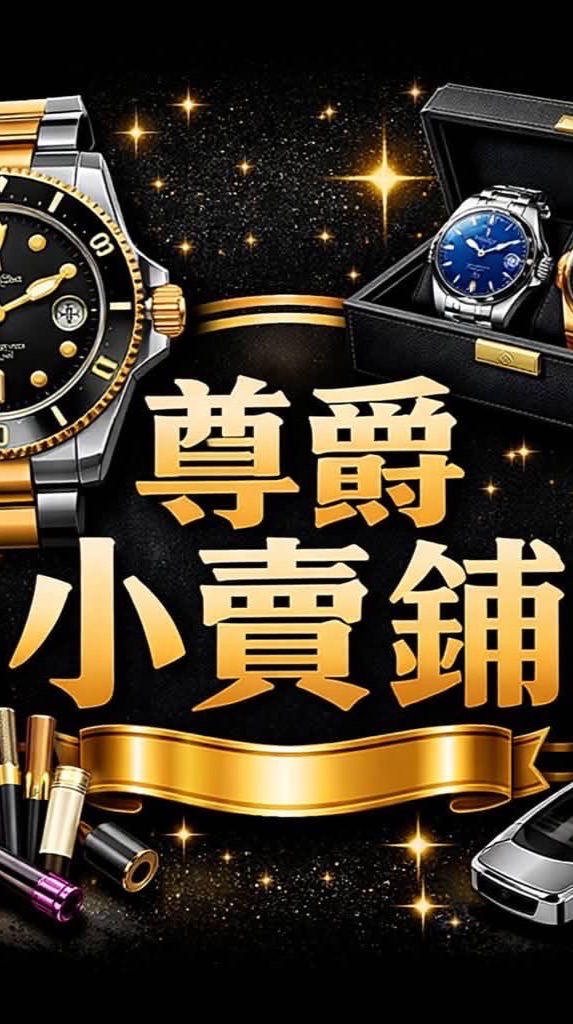 尊爵服飾精品