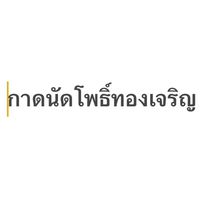 กาดนัดโพธิ์ทอง(ป่าตึงหลวง)