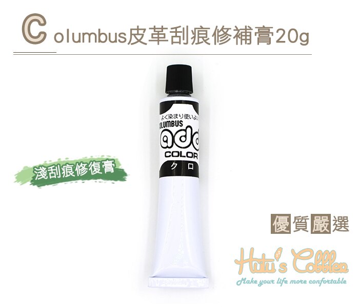 ○糊塗鞋匠○ 優質鞋材 K123 日本哥倫布斯Columbus皮革刮痕修補膏 20g 淺刮痕修復膏 覆蓋鞋傷口。流行女裝與女鞋人氣店家糊塗鞋匠的皮革修復染色劑有最棒的商品。快到日本NO.1的Rakut