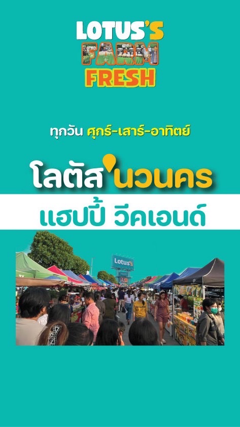 โลตัส‘นวนคร แฮปปี้ วีคเอ็นด์