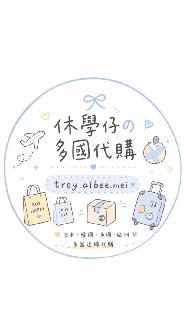 ᕬᕬ ༘♡休學仔の各國連線代購群🌍