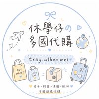 ᕬᕬ ༘♡休學仔の各國連線代購群🌍