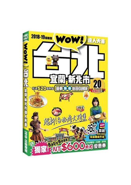 (二手書)台北達人天書2018-19最新版