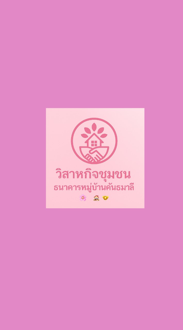 วิสาหกิจชุมชนธนาคารหมู่บ้านคันธมาลี