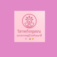 วิสาหกิจชุมชนธนาคารหมู่บ้านคันธมาลี