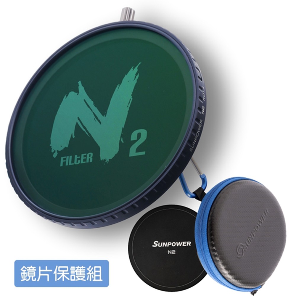 SUNPOWER N2 馭光套組 ND32~ND1000 磁吸式可調多功能濾鏡 （可調式偏光減光鏡）商品內容1. N2可調多功能濾鏡2. N2專用轉接環×13. N2 磁吸式鏡片蓋4. 通用式濾鏡袋 