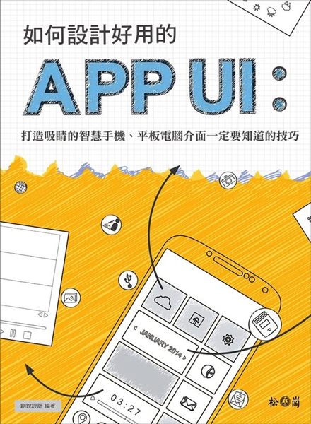 行動UI設計中，什麼最重要？毫無疑問，內容！但是，能夠在一瞬間，抓住使用者目光的...