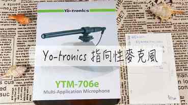 指向性麥克風推薦-Yo-tronics YTM-706e 高感度指向性麥克風 收音品質一極棒