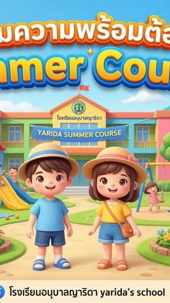 Summer 2569 : อนุบาล 1-3