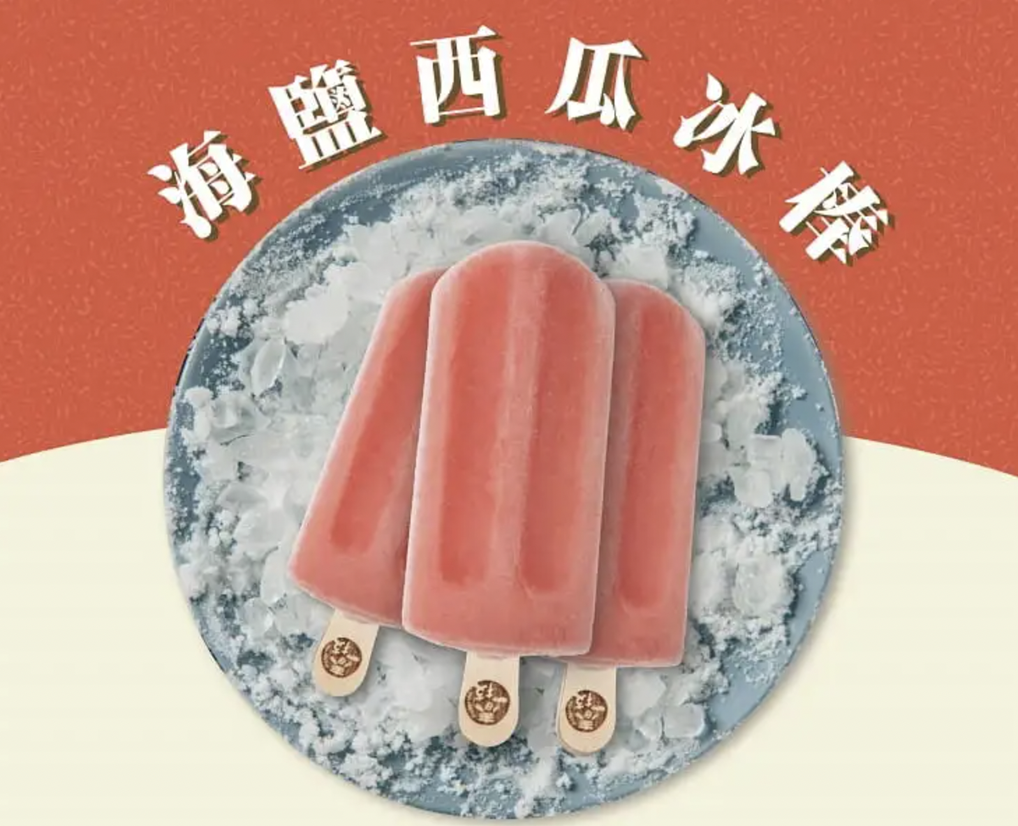 海鹽西瓜水果冰棒