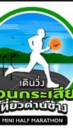 เดิน-วิ่งเขื่อนกระเสียว เที่ยวด่านช้างมินิ-ฮาล์ฟม
