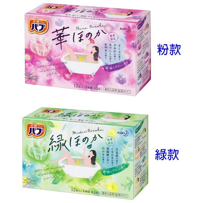 日本製 kao花王 Hana Honoka 碳酸入浴劑 泡澡.泡湯 12錠入~粉款♥ 「炭酸力」有效提升溫浴效果♥ 香味：櫻花、紫羅蘭、撫子、菖蒲，共四款♥ 每顆獨立包裝，旅行也能帶著走！♥ 150~