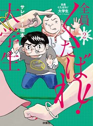 全員くたばれ！大学生