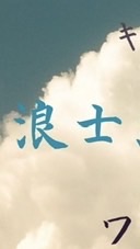 #壬生浪士組〜青雲之志〜