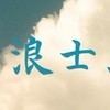 #壬生浪士組〜青雲之志〜
