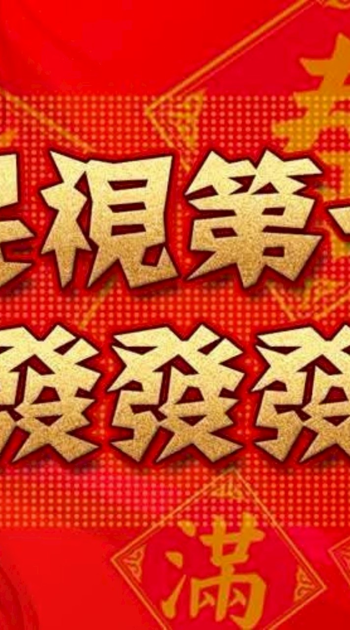 民視第一發發發