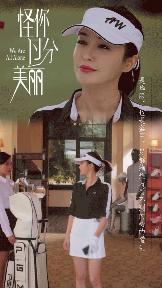 《怪你過分美麗》秦嵐職場生存金句