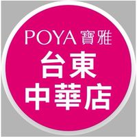 寶雅台東中華店好康報報