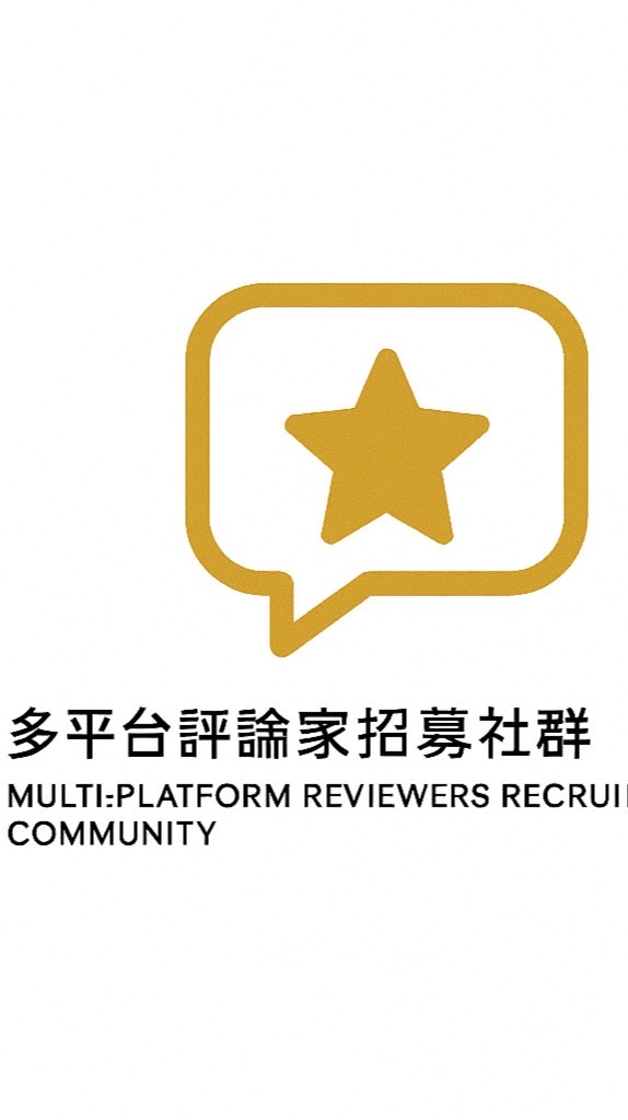 【多平台評論家招募社群】
