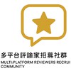 【多平台評論家招募社群】