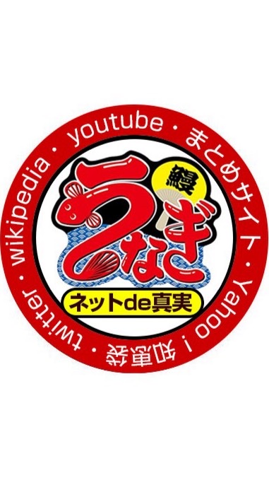 うなぎ倶楽部　【陰謀論、ネットde真実】