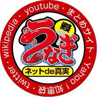 うなぎ倶楽部　【陰謀論、ネットde真実】