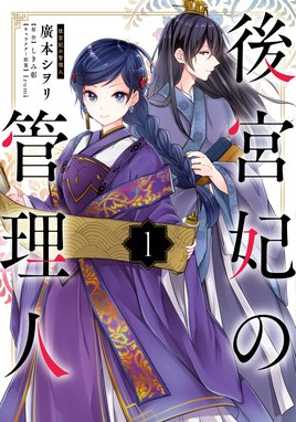 仮初め寵妃のプライド 皇宮に咲く花は未来を希う 漫画 1巻から2巻 無料 試し読み 価格比較 マンガリスト