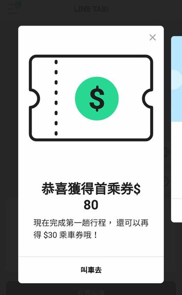 【免帶錢包免帶信用卡也能坐計程車】LINE TAXI-輕鬆簡單叫車免等待，新用戶贈送80元乘車卷，天天乘車優惠長期搭車省更多