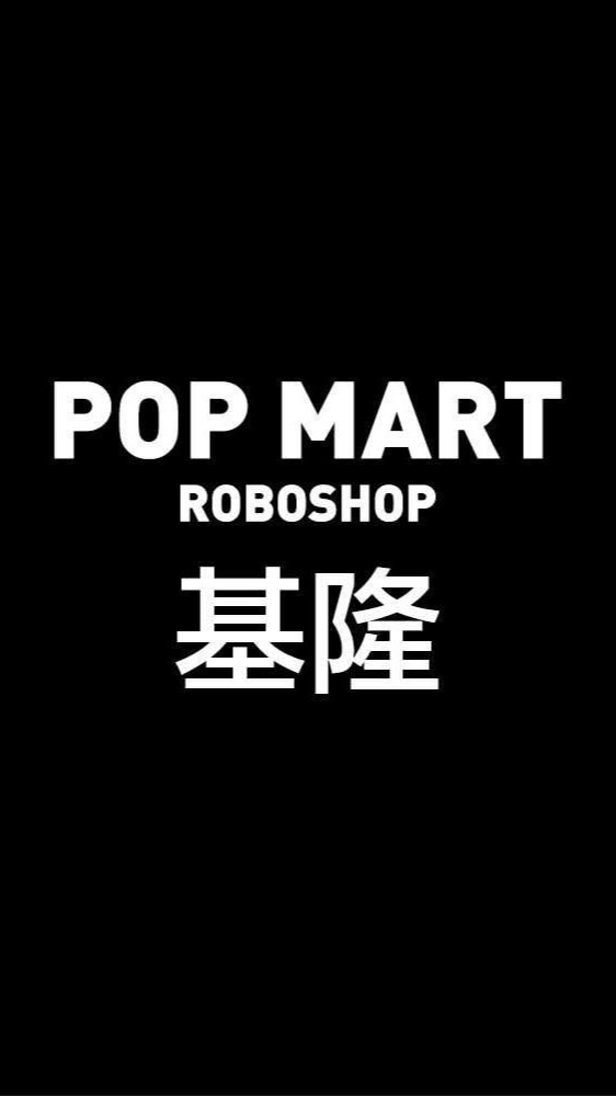 POP MART ROBOSHOP 基隆地區交流群