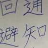 通知回避好きあつまれ〜！！！