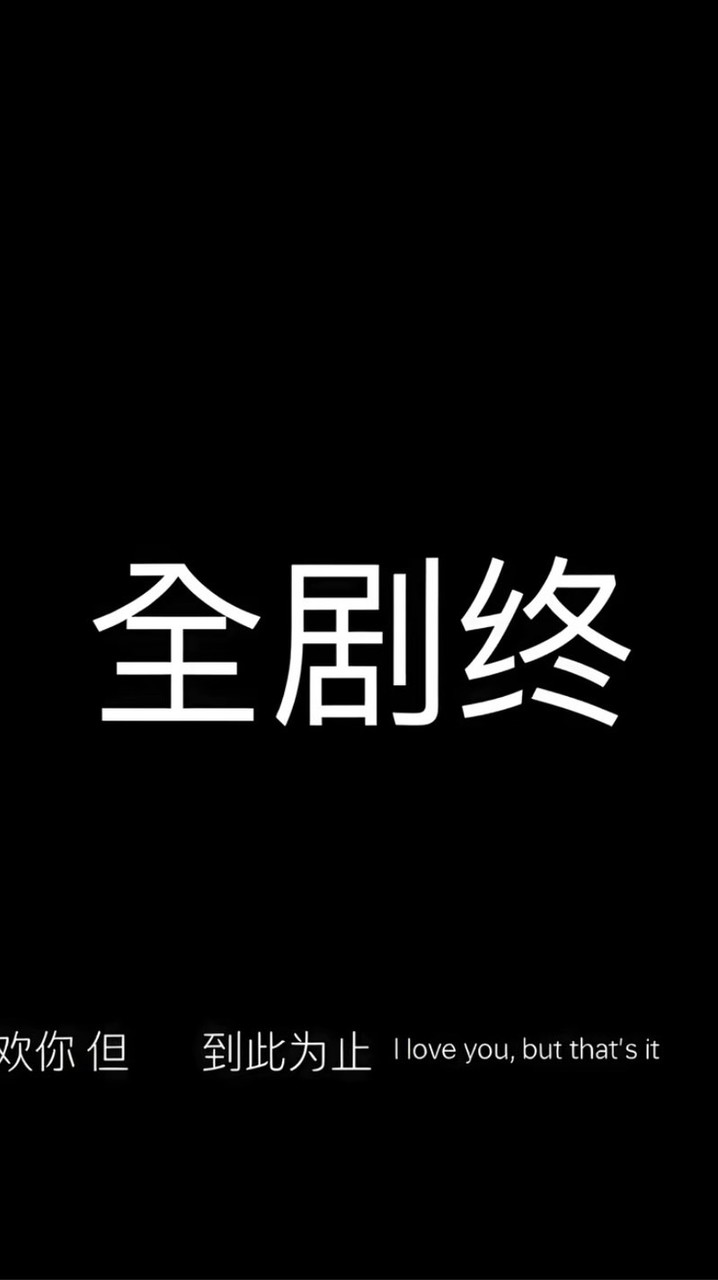 全剧终 磕cp处cp来