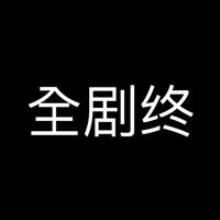 全剧终 磕cp处cp来