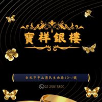 ✨寶祥銀樓✨