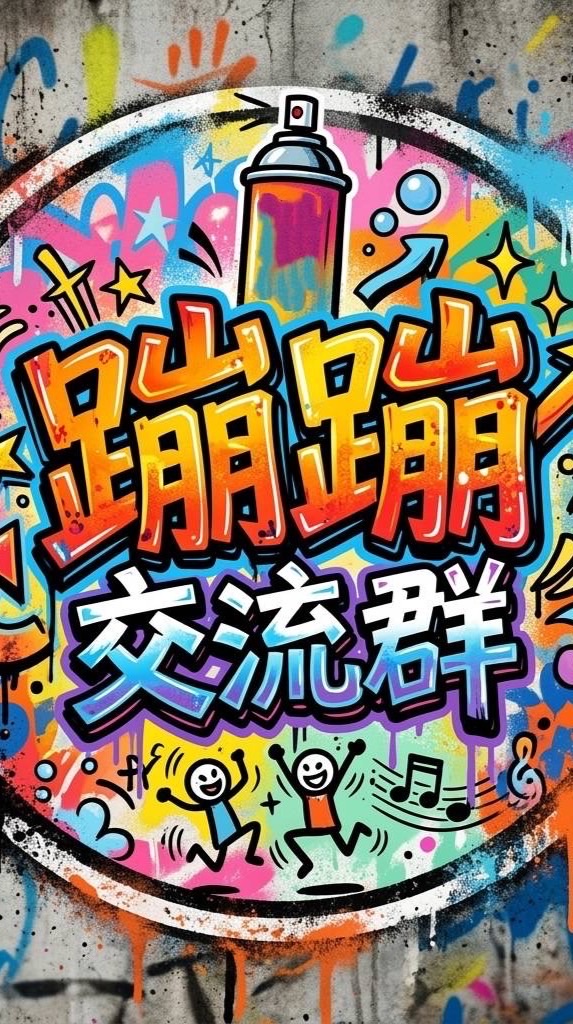 蹦蹦交流群