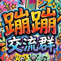 蹦蹦交流群