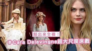 Cara Delevingne超大尺度床戲！為了進軍演戲之路豁出來全裸，任男演員親吻胸前！