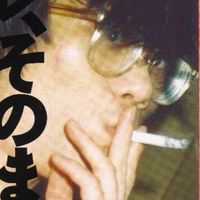 ガセネタ
