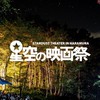 星空の映画祭2025
