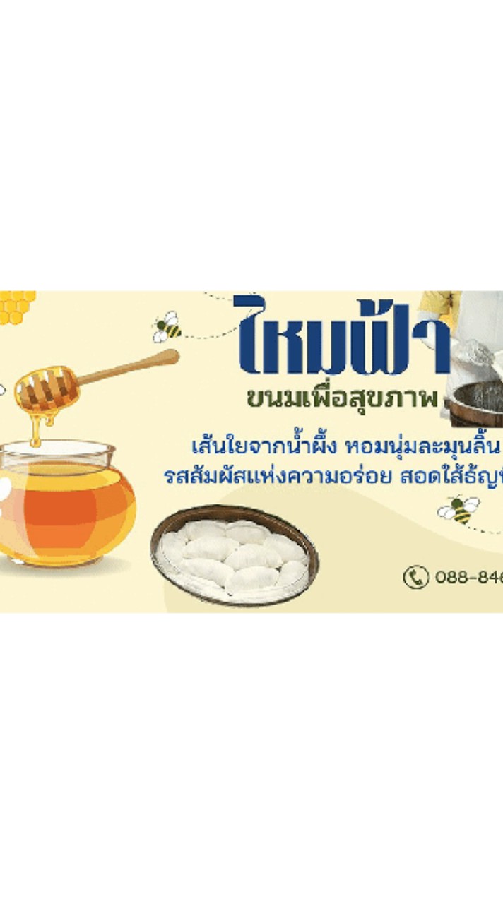 ขนมไหมฟ้า (龍鬚糖 ขนมหนวดมังกร)