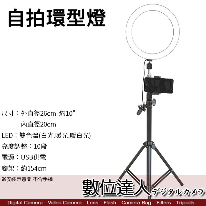 自拍 環型燈 直徑26cm 雙色溫 360°旋轉調節 / 美顏補光神器 眼神燈 自拍燈 棚燈 婚禮攝影 抖音 數位達人