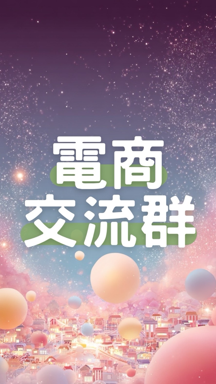 電商交流群🪐業績 up up⚡️