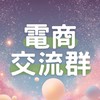 電商交流群🪐業績 up up⚡️