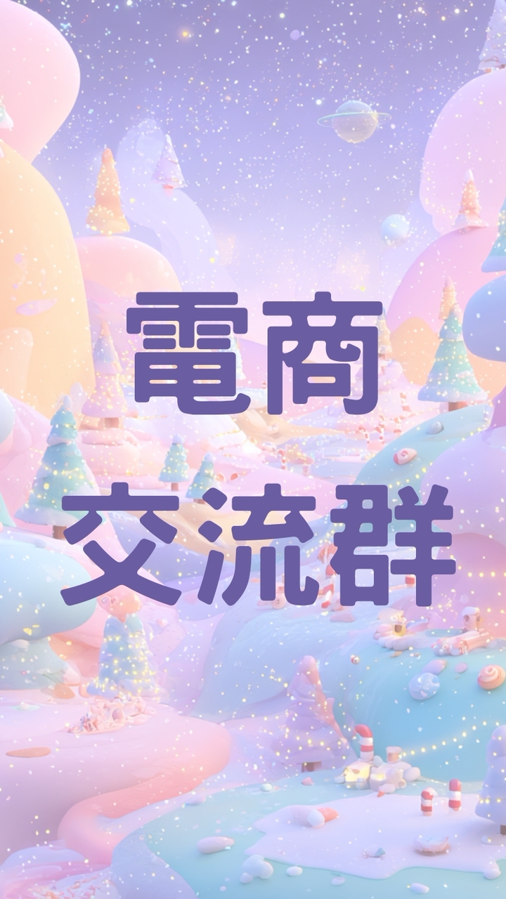 電商交流群🪐業績 up up⚡️