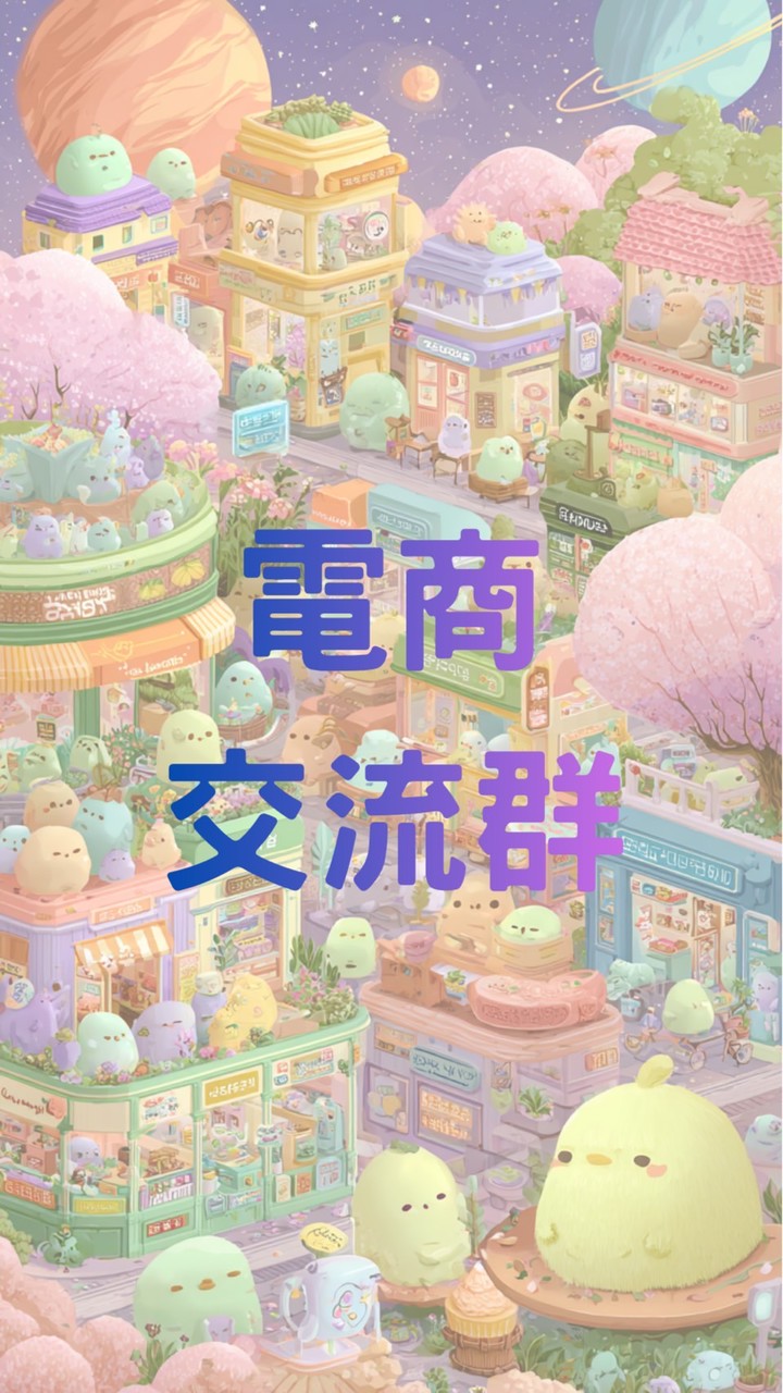 電商交流群🪐業績 up up⚡️