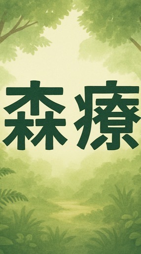 森林療癒活動群0817、0824、0831