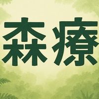 森林療癒活動群0817、0824、0831