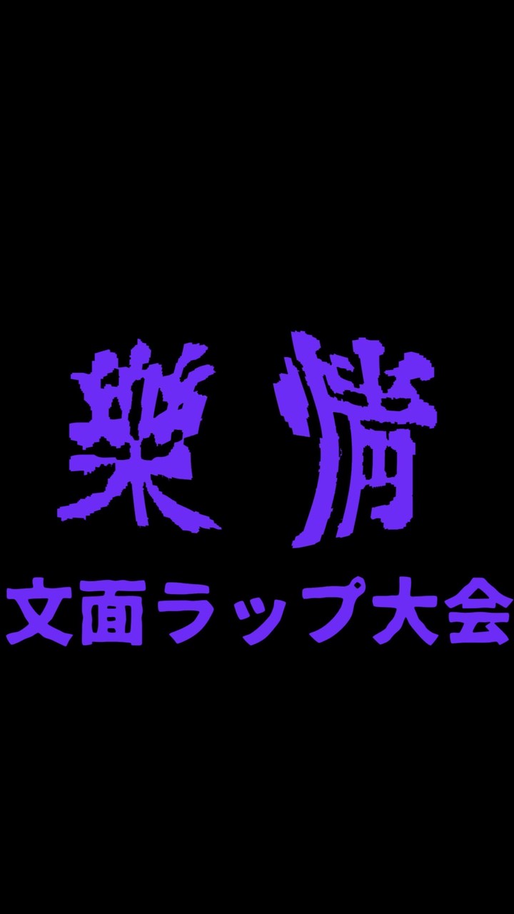 楽情ー文面ラップ大会ー